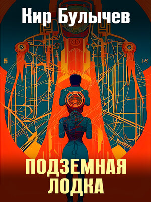 cover image of Подземная лодка